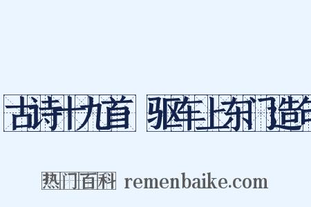 古诗十九首·驱车上东门造句是什么意思的图片
